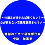 ～仕組みが分かれば怖くない！～ 心が折れない営業電話基本セミナー